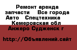 Ремонт,аренда,запчасти. - Все города Авто » Спецтехника   . Кемеровская обл.,Анжеро-Судженск г.